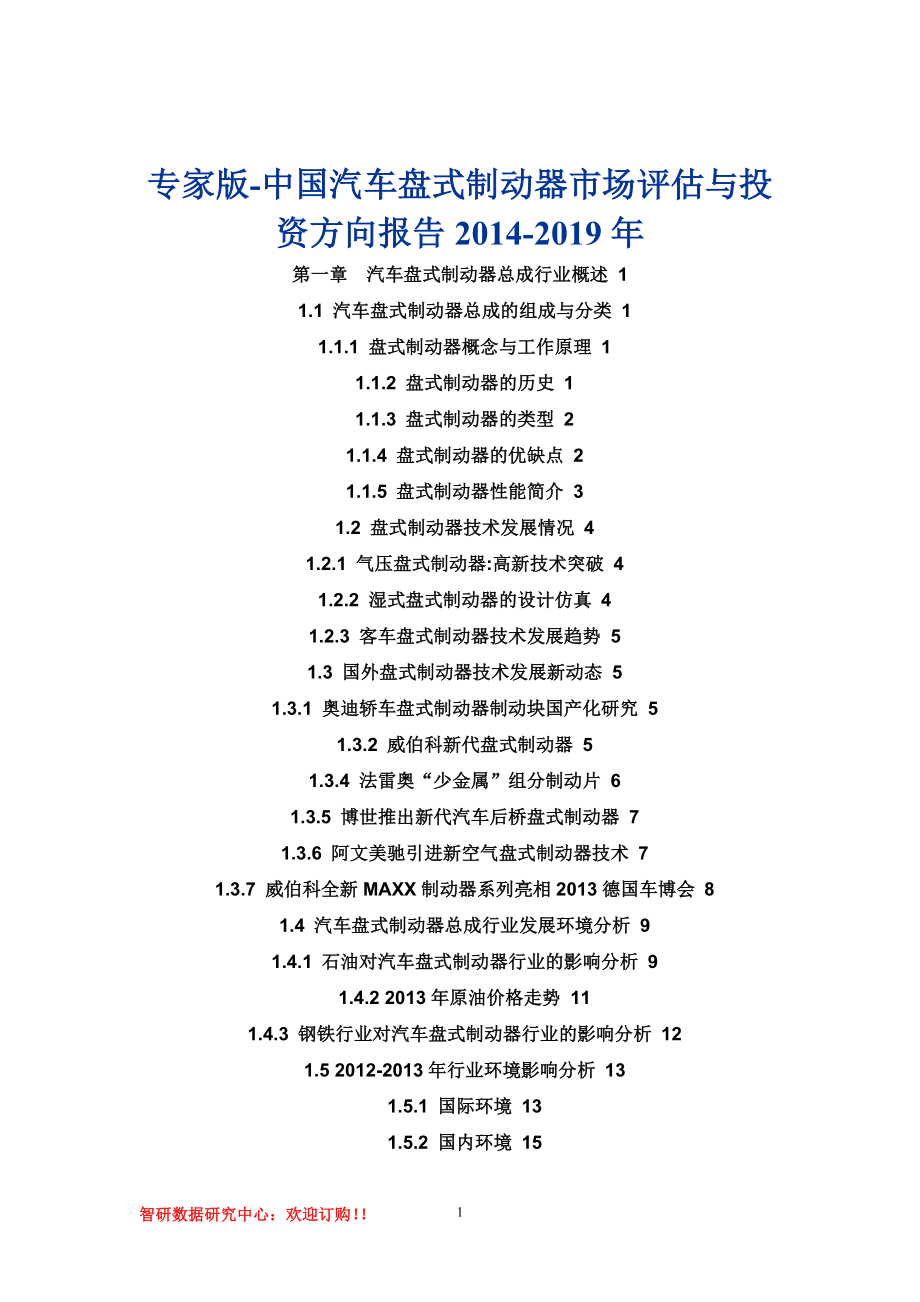 专家版-中国汽车盘式制动器市场评估与投资方向报告2014-2019年.doc_第1页