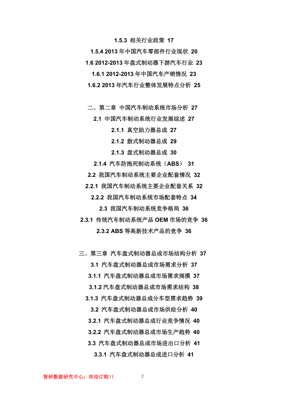 专家版-中国汽车盘式制动器市场评估与投资方向报告2014-2019年.doc_第2页