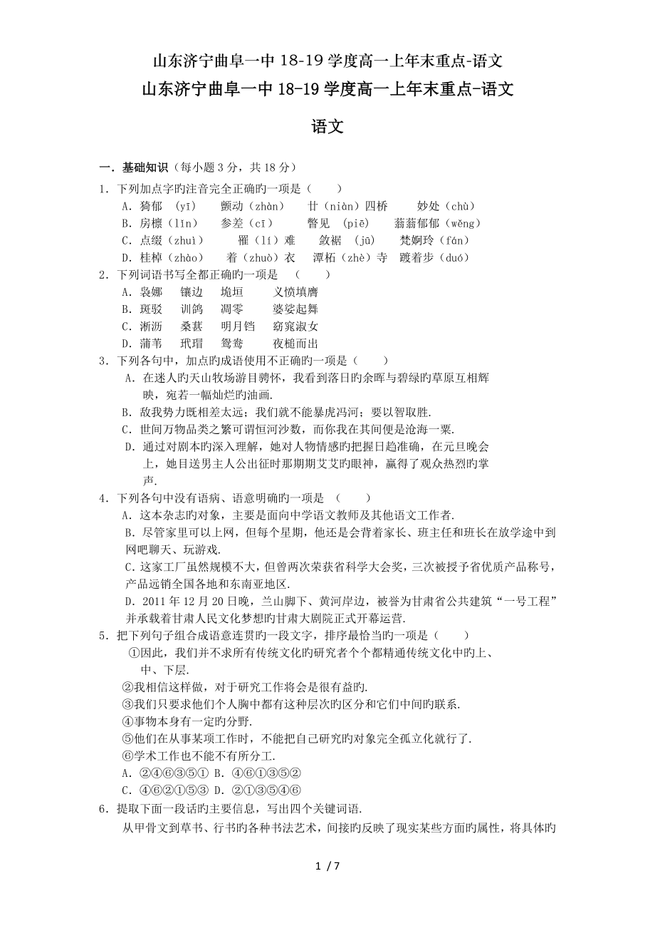 山东济宁曲阜一中1819学度高一上年末重点语文.doc_第1页