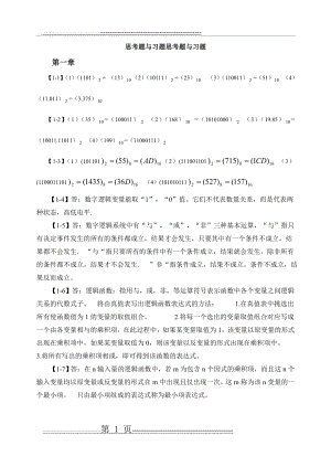 数电课后习题答案(15页).doc