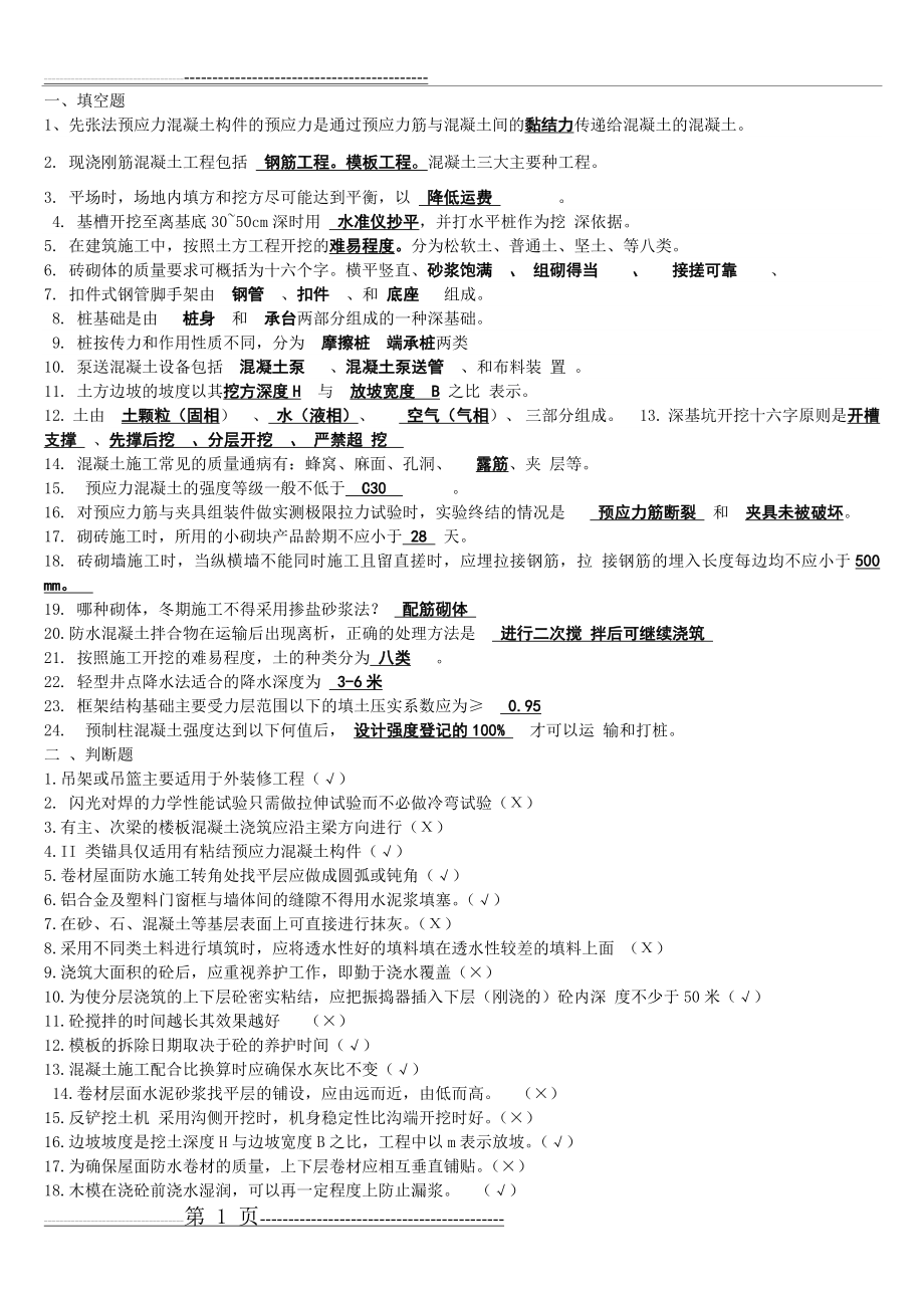 建筑施工技术答案(4页).doc_第1页