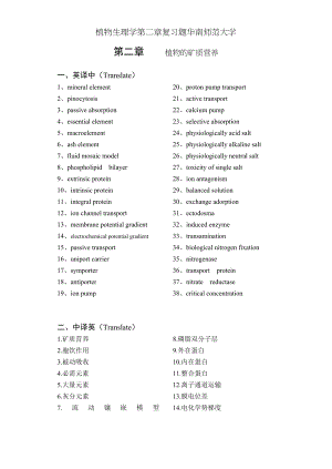 植物生理学第二章复习题华南师范大学.doc