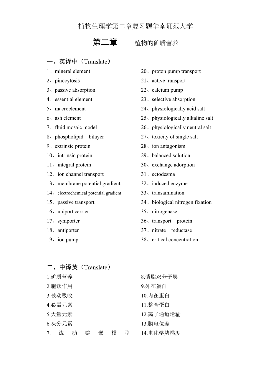 植物生理学第二章复习题华南师范大学.doc_第1页