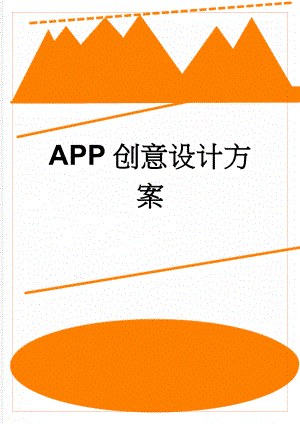 APP创意设计方案(10页).doc