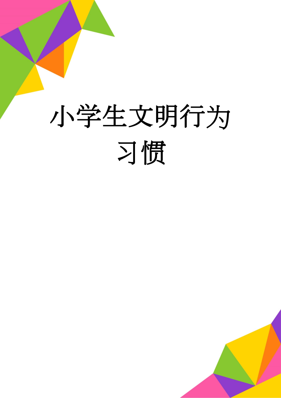 小学生文明行为习惯(3页).doc_第1页