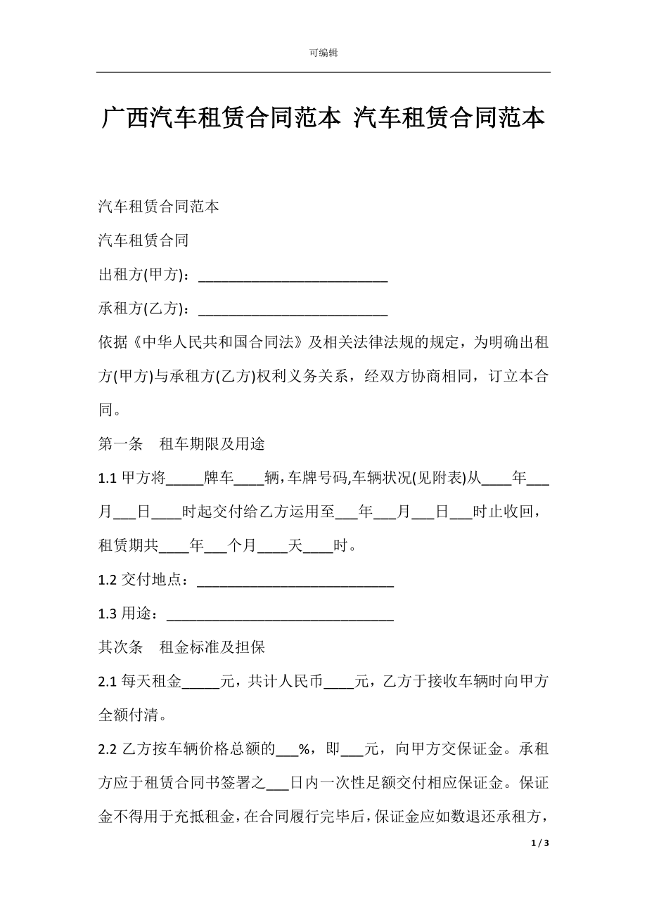 广西汽车租赁合同范本 汽车租赁合同范本.docx_第1页