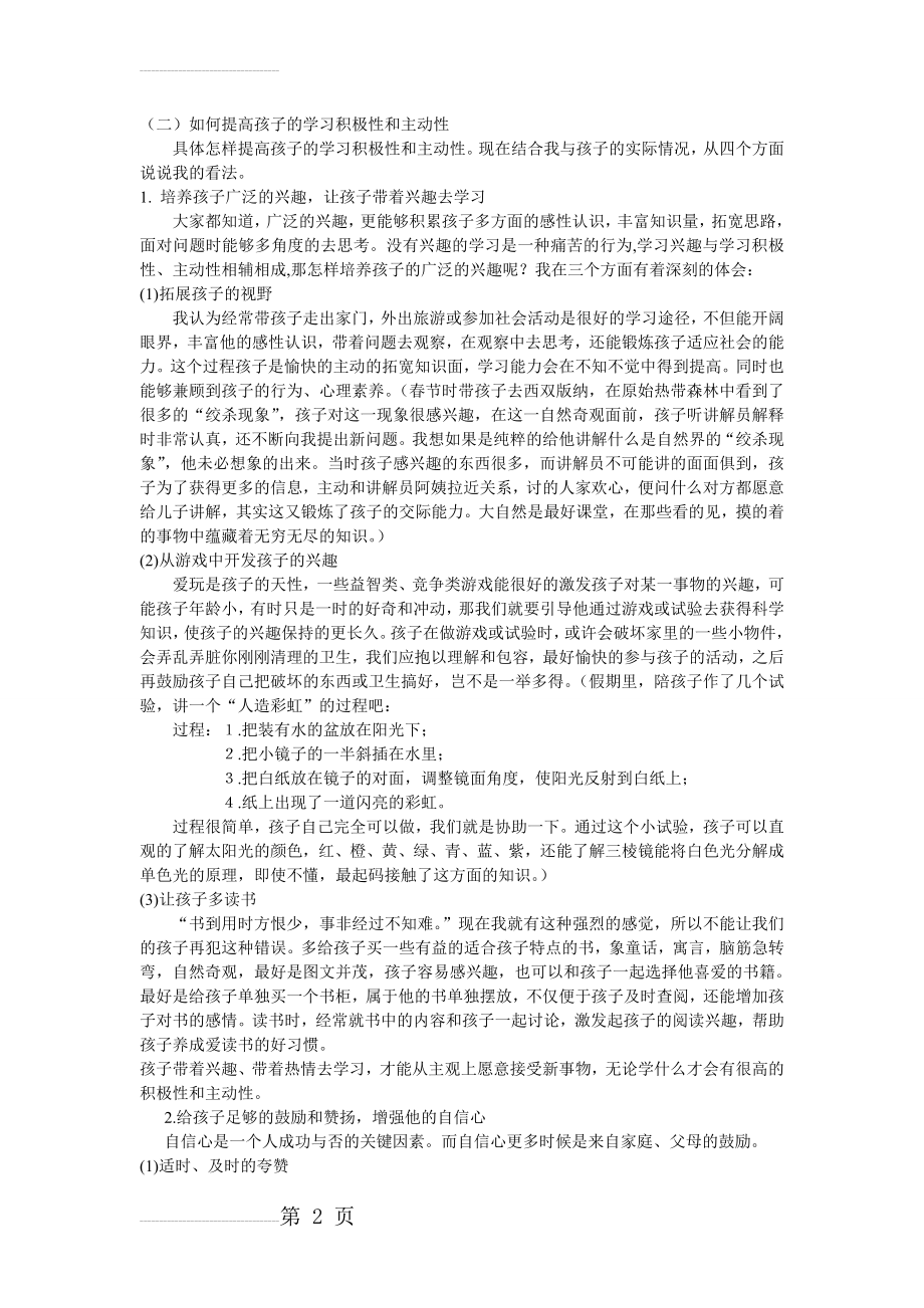 如何提高孩子的学习积极性和主动性(4页).doc_第2页