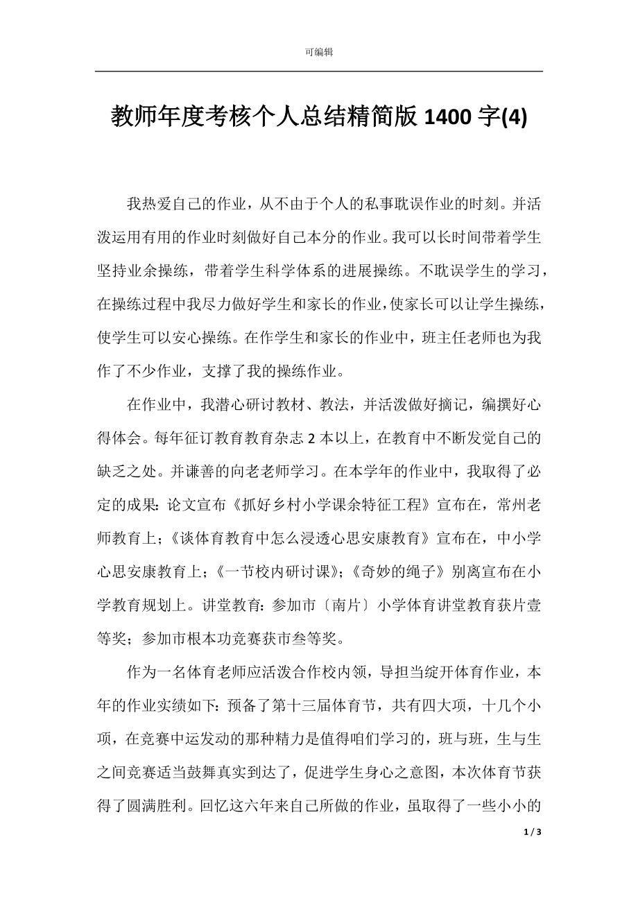 教师年度考核个人总结精简版1400字(4).docx_第1页