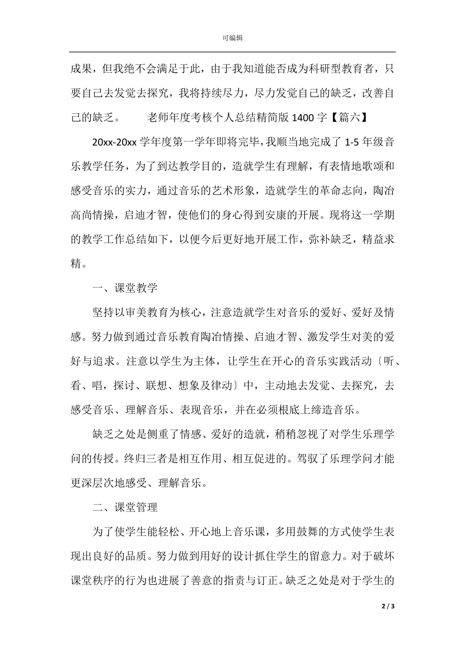 教师年度考核个人总结精简版1400字(4).docx_第2页