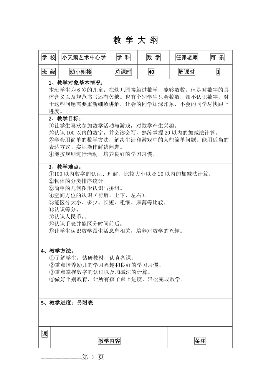 幼小衔接数学大纲(7页).doc_第2页