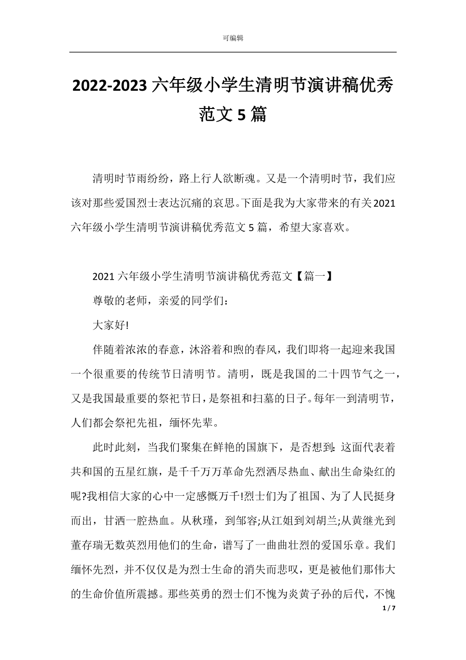 2022-2023六年级小学生清明节演讲稿优秀范文5篇.docx_第1页