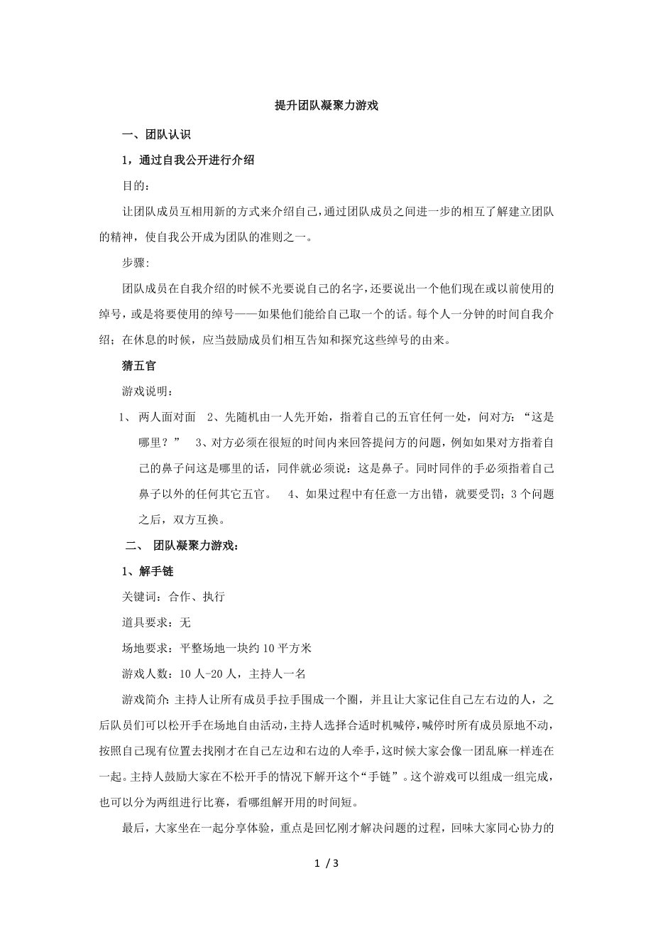 提升团队凝聚力游戏整理版.doc_第1页