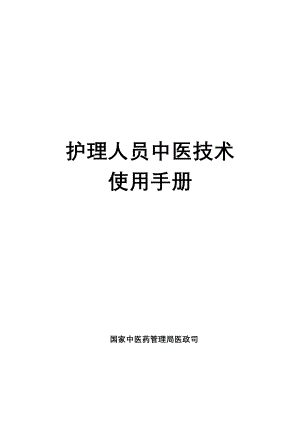 护理人员中医技术 使用手册.docx