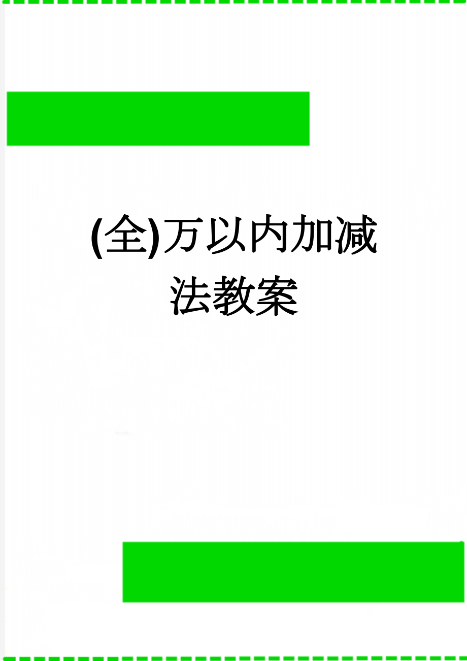 (全)万以内加减法教案(13页).doc_第1页