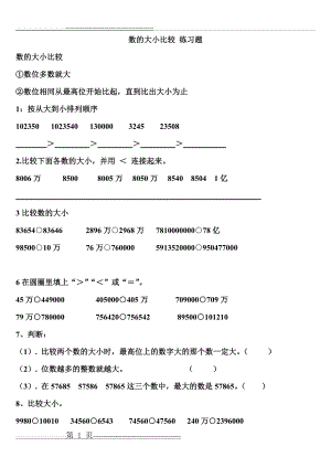 数的大小比较-练习题-和用四舍五入法求近似数-练习题(6页).doc