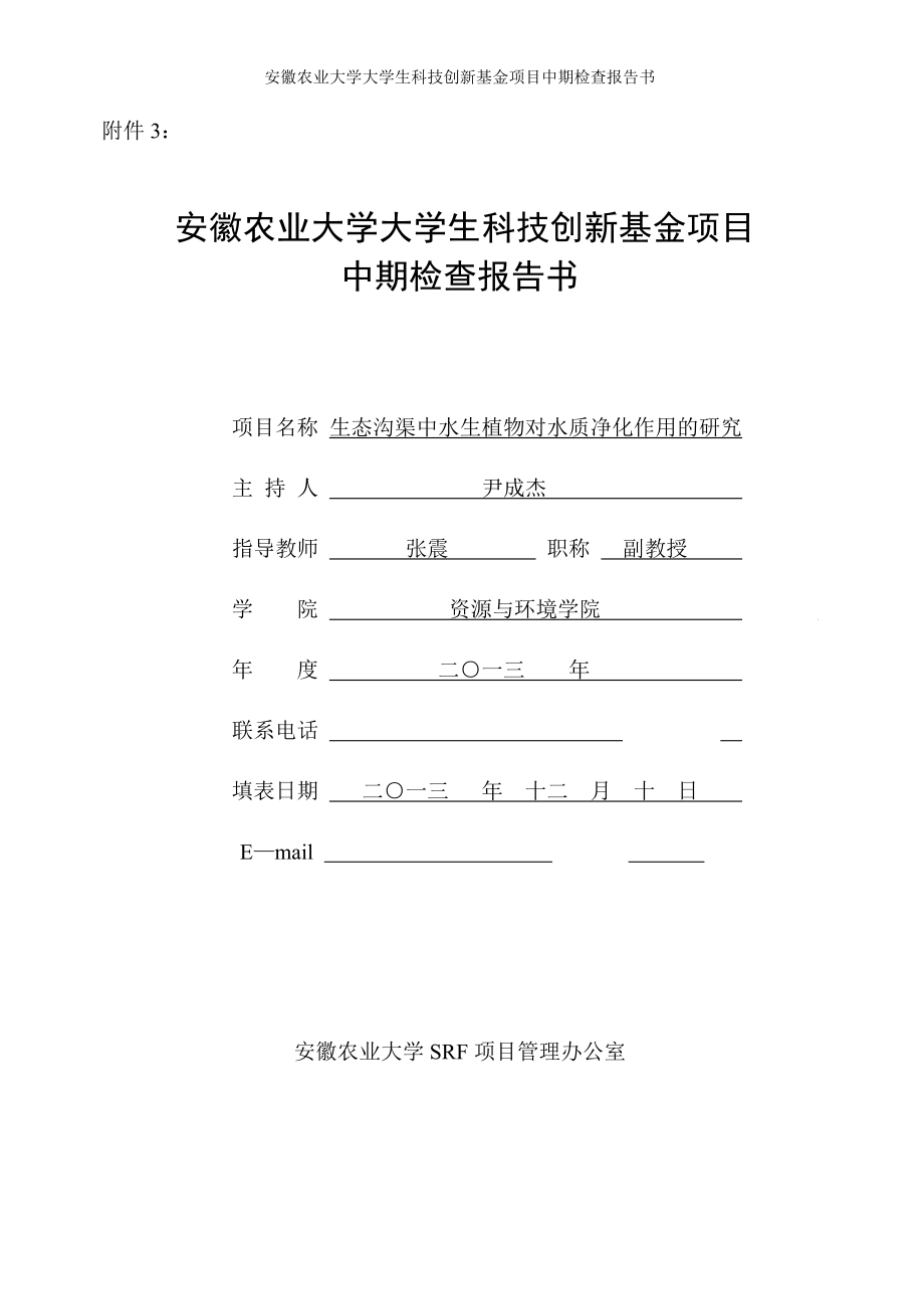 安徽农业大学大学生科技创新基金项目中期检查报告书.doc_第1页