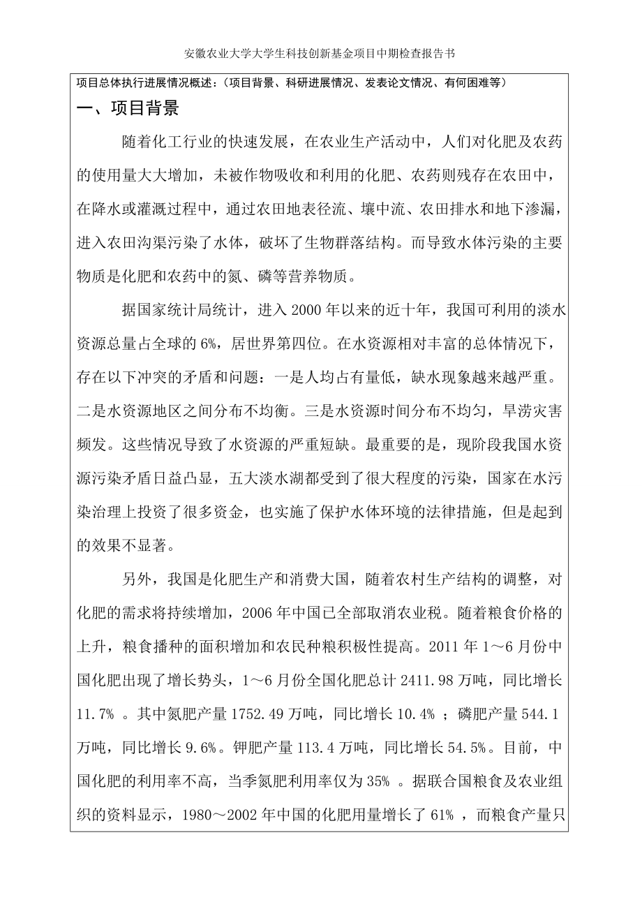 安徽农业大学大学生科技创新基金项目中期检查报告书.doc_第2页