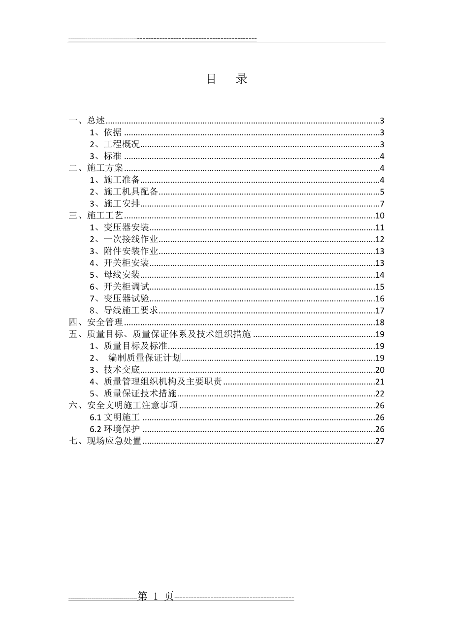 新增变压器施工方案(34页).doc_第2页