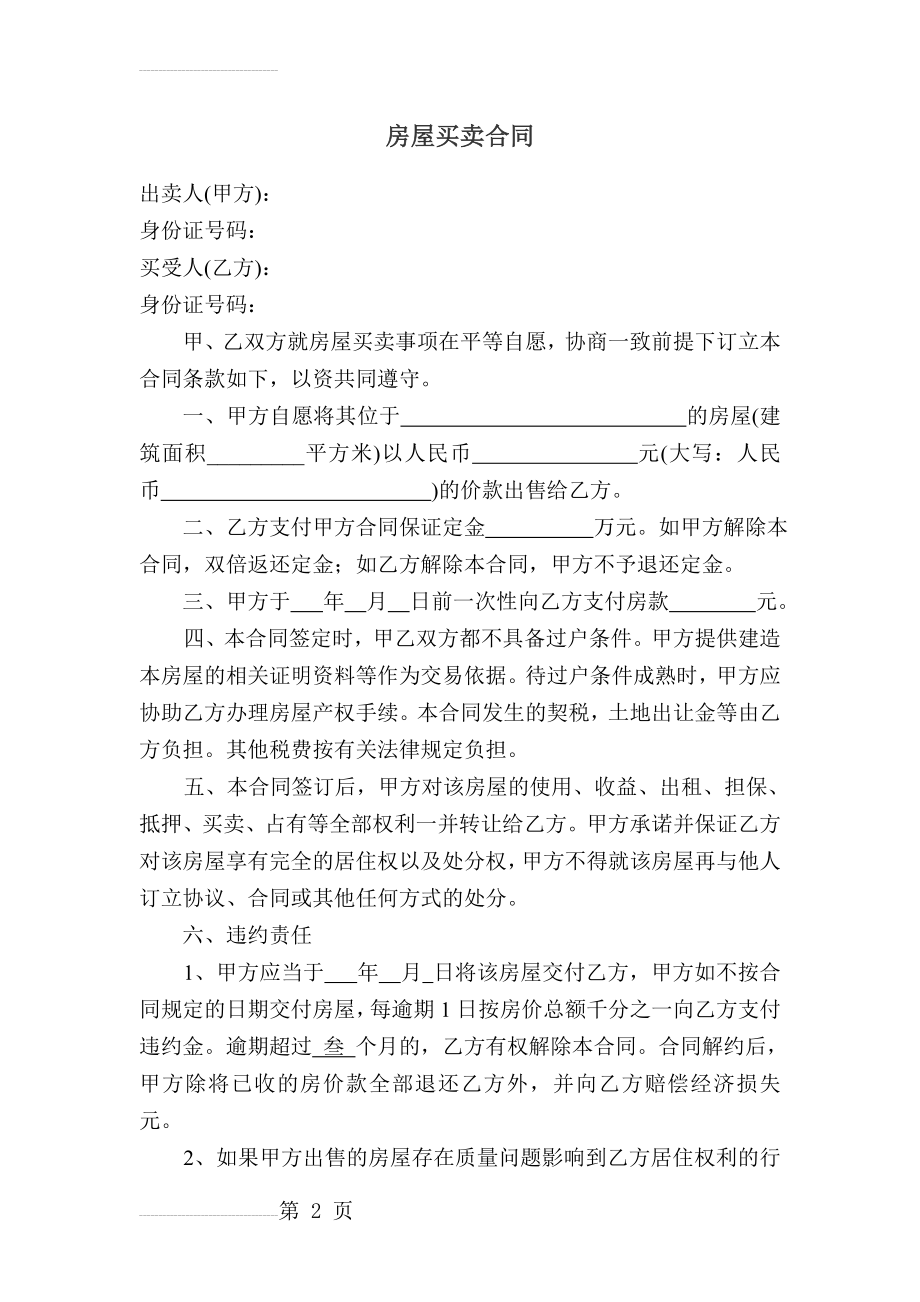 小产权房买卖合同(买方)(3页).doc_第2页