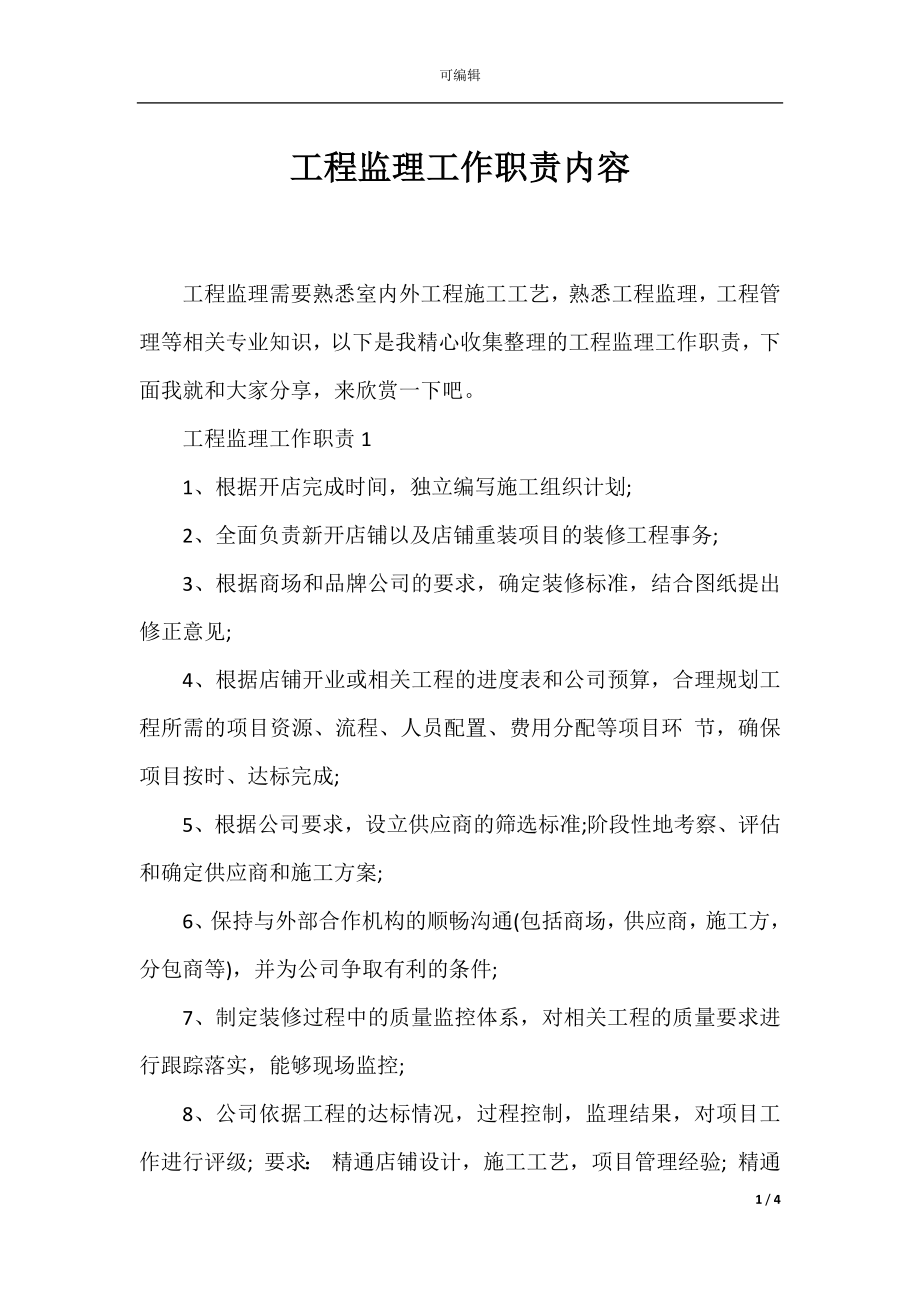 工程监理工作职责内容.docx_第1页