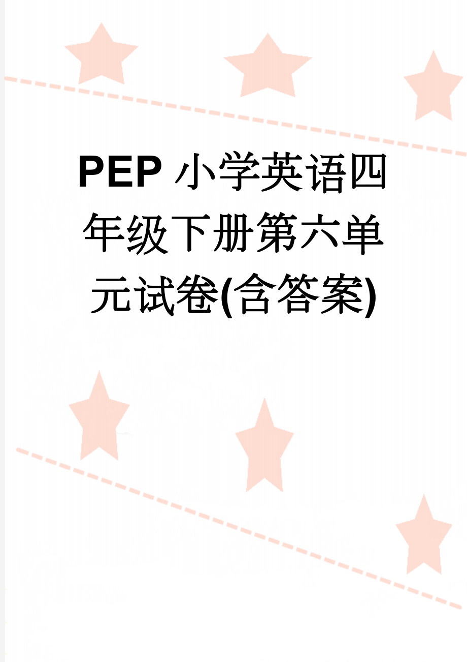 PEP小学英语四年级下册第六单元试卷(含答案)(7页).doc_第1页