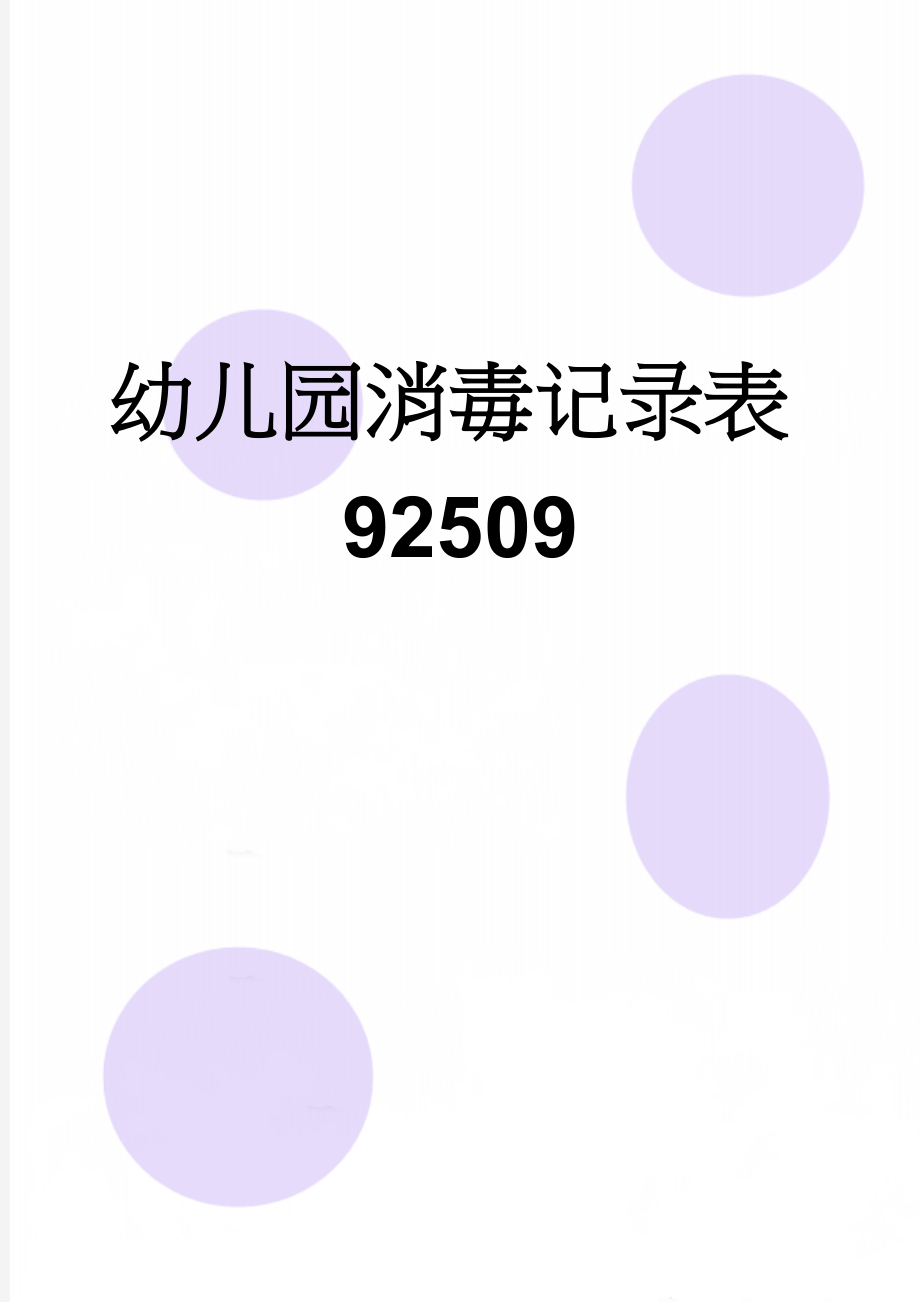 幼儿园消毒记录表92509(10页).doc_第1页