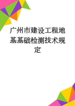 广州市建设工程地基基础检测技术规定(8页).doc