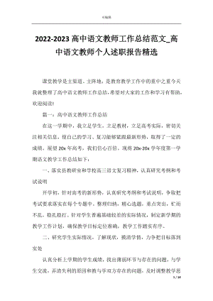 2022-2023高中语文教师工作总结范文_高中语文教师个人述职报告精选.docx