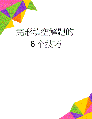 完形填空解题的6个技巧(4页).doc