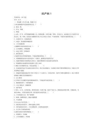 妇产科1临床“三基”训练习题集.doc