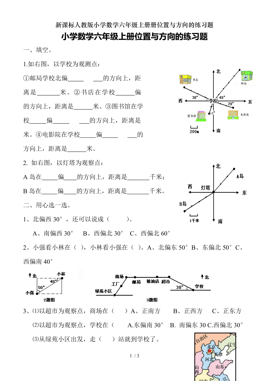 新课标人教版小学数学六年级上册册位置与方向的练习题.doc_第1页