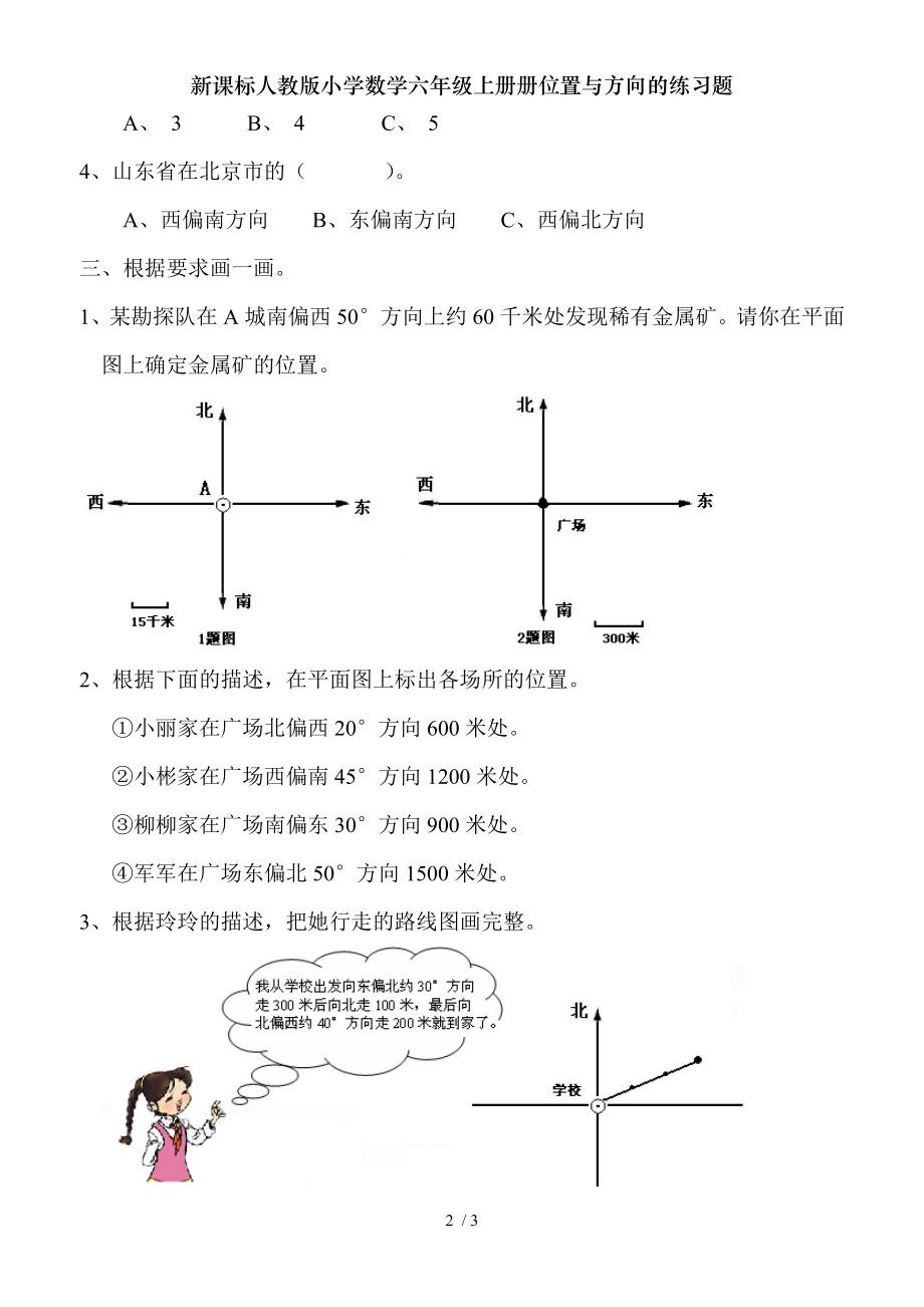 新课标人教版小学数学六年级上册册位置与方向的练习题.doc_第2页