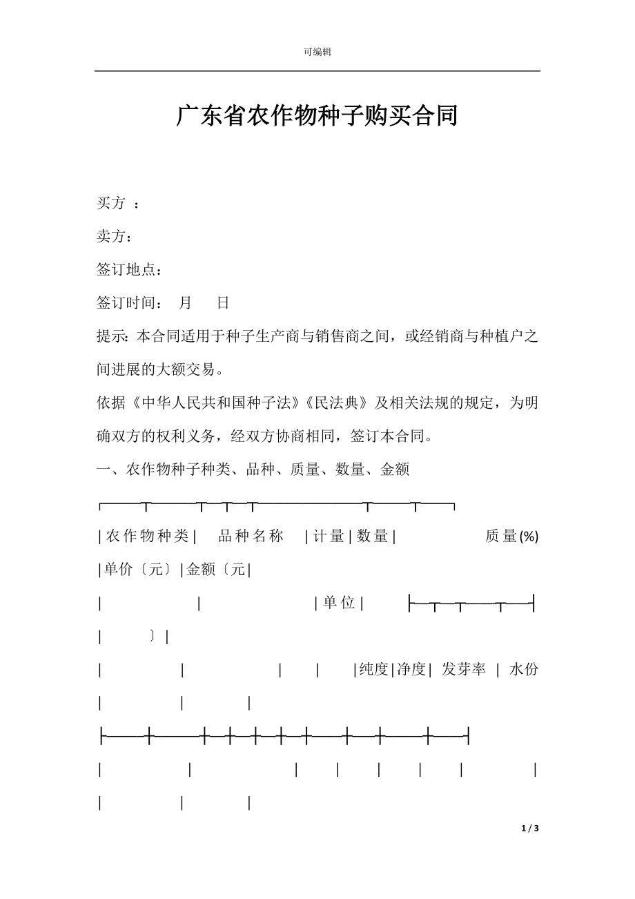 广东省农作物种子购买合同.docx_第1页