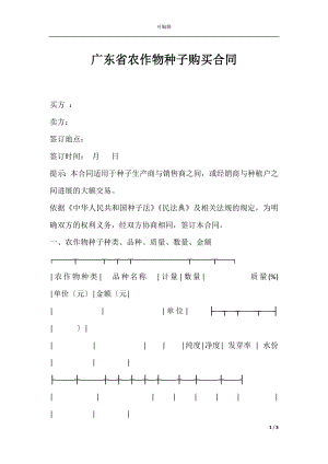 广东省农作物种子购买合同.docx