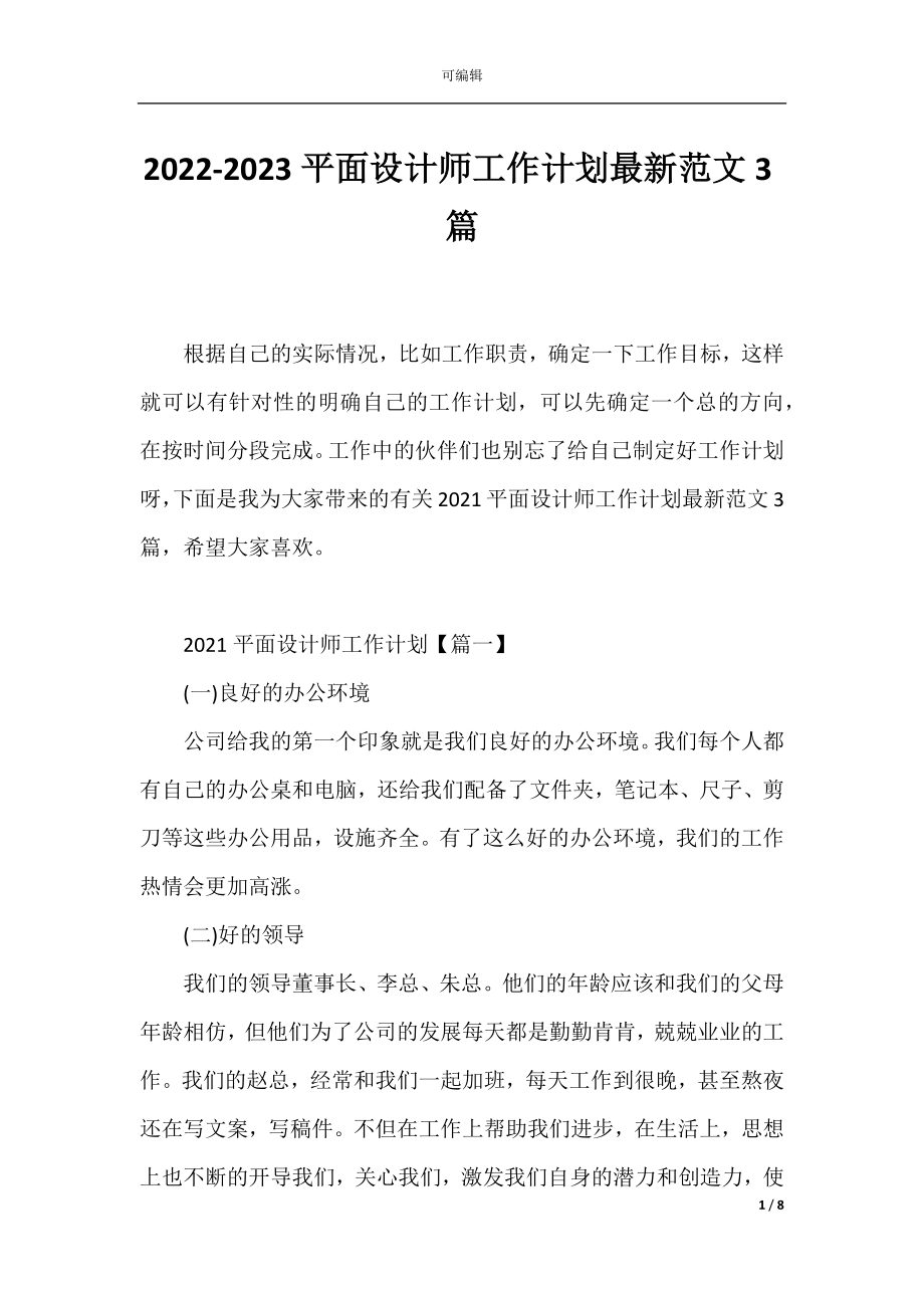 2022-2023平面设计师工作计划最新范文3篇.docx_第1页