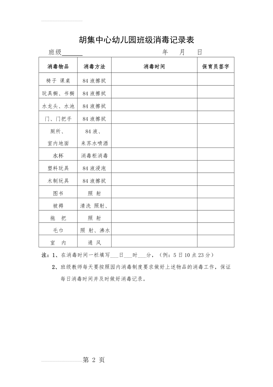 幼儿园班级消毒记录表(2页).doc_第2页