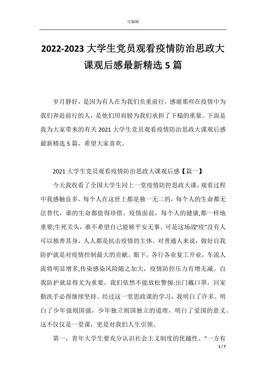 2022-2023大学生党员观看疫情防治思政大课观后感最新精选5篇.docx_第1页