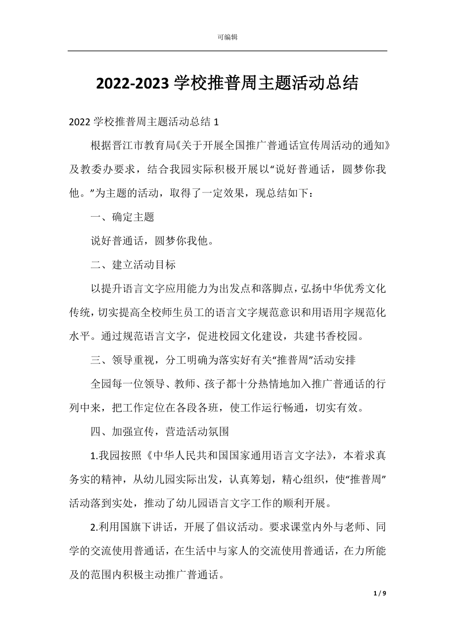 2022-2023学校推普周主题活动总结.docx_第1页