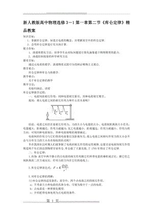 新人教版高中物理选修3-1第一章第二节《库仑定律》精品教案(3页).doc