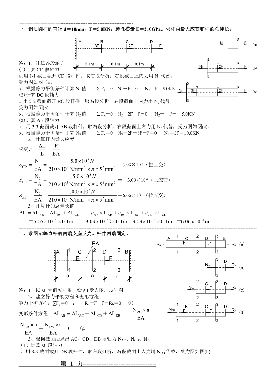 建筑力学答案二(14页).doc_第1页