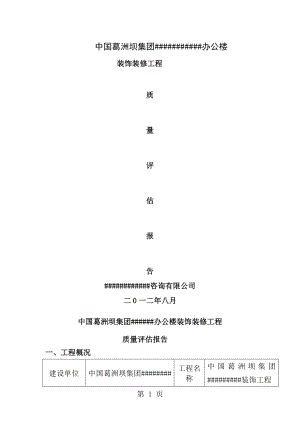 装饰装修监理质量评估报告[1].doc