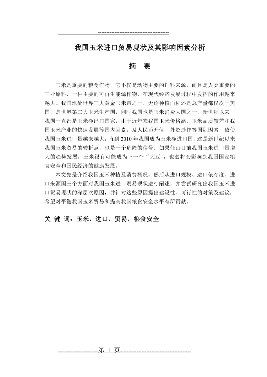 我国玉米进口贸易现状及其影响因素分析(31页).doc_第1页