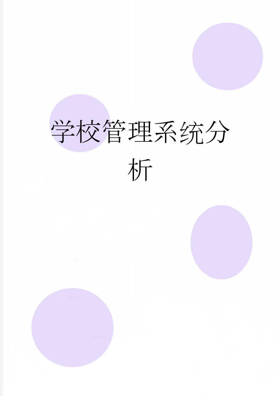 学校管理系统分析(18页).doc_第1页