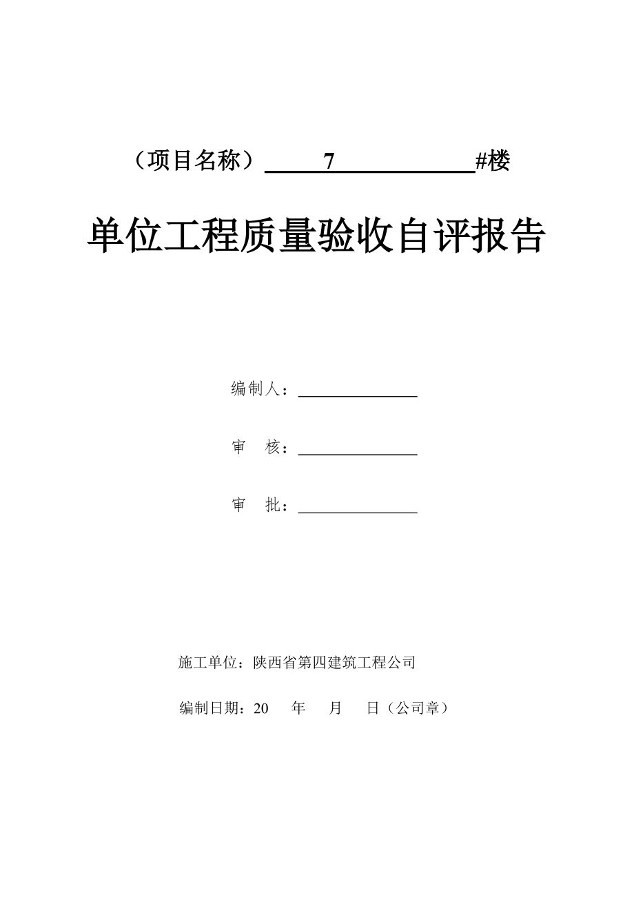 楼单位工程质量验收制式化自评报告.doc_第1页