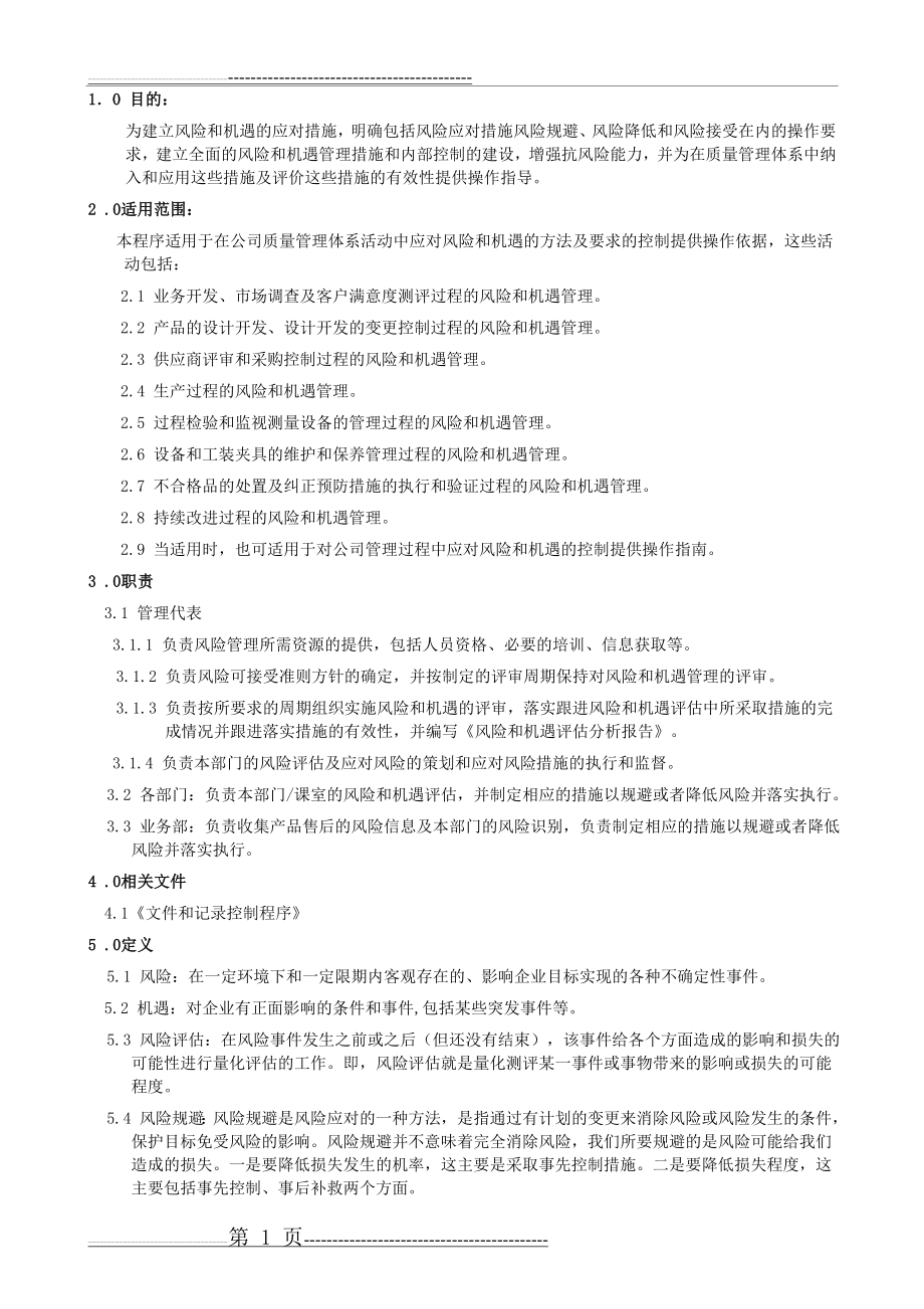 应对风险和机遇措施管理程序(8页).doc_第1页