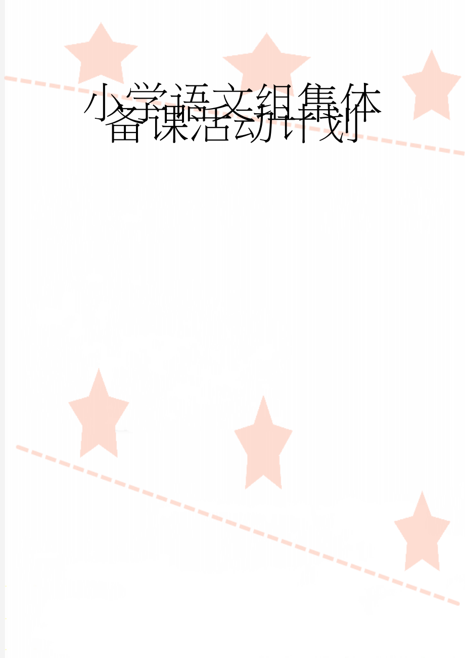 小学语文组集体备课活动计划(4页).doc_第1页