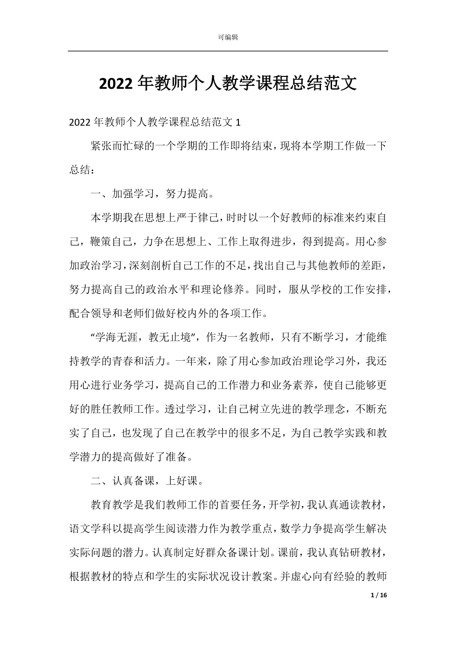 2022年教师个人教学课程总结范文.docx_第1页