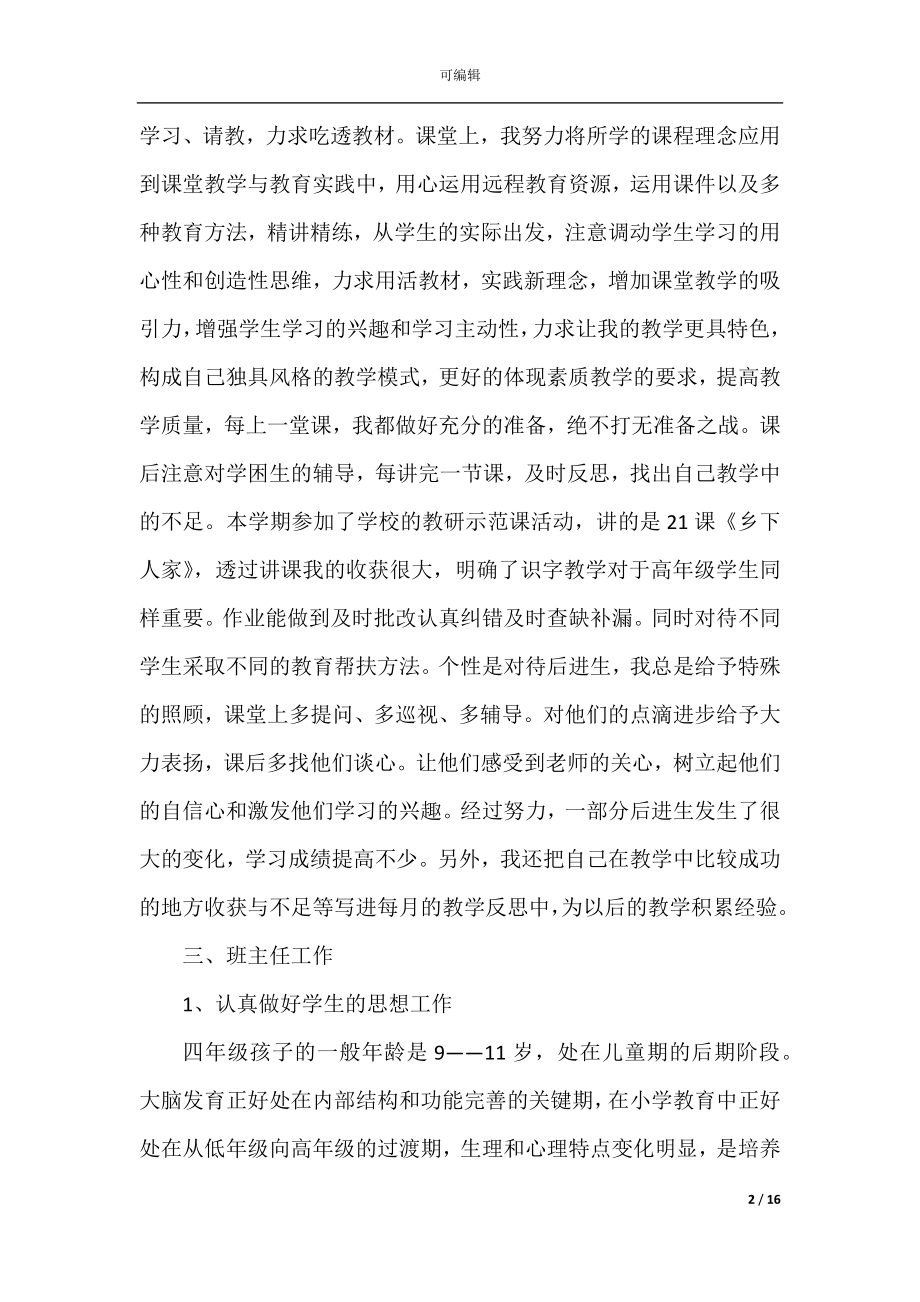 2022年教师个人教学课程总结范文.docx_第2页