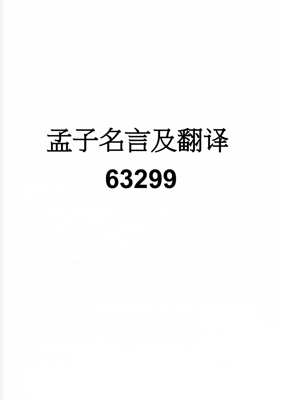 孟子名言及翻译63299(5页).doc_第1页