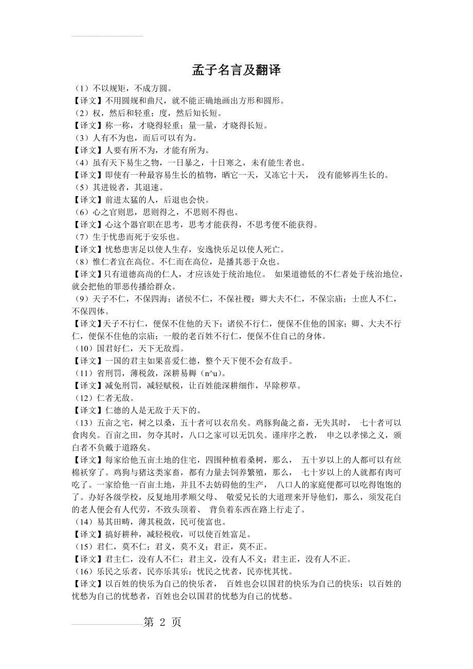 孟子名言及翻译63299(5页).doc_第2页